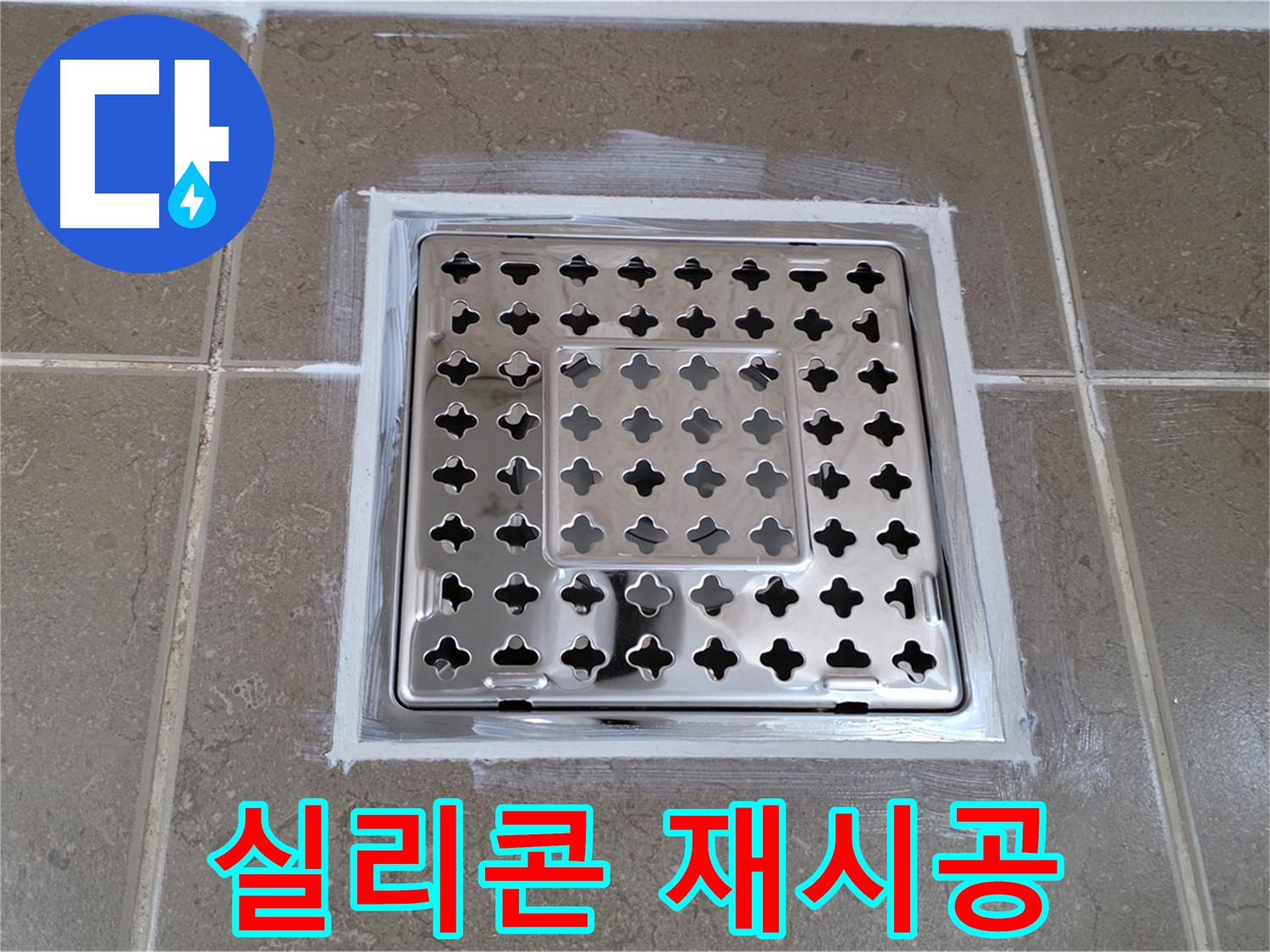 포천 일동 욕실 누수 - 실리콘 재시공으로 사각 유가 누수 완벽 해결!