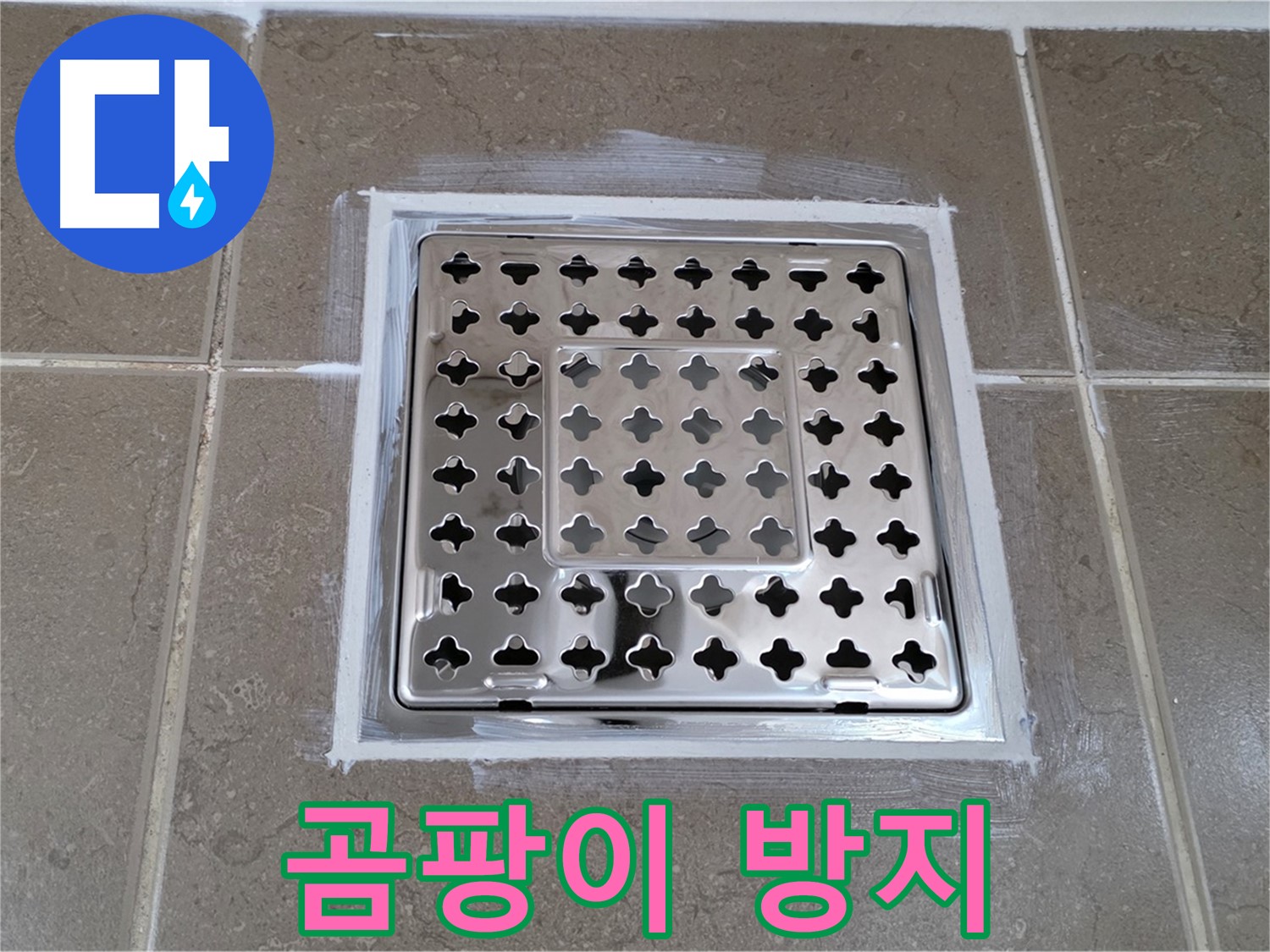 포천 일동 욕실 누수 - 완벽 백시멘트 시공 후 곰팡이 방지로 사각 유가 누수 해결!