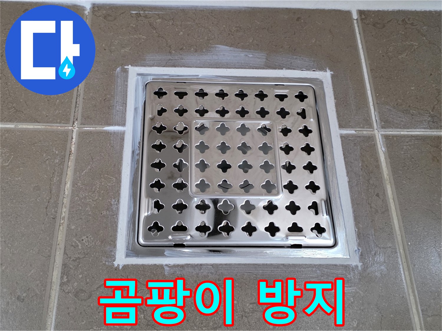 포천 일동 욕실 누수 - 완벽 실리콘 시공 후 곰팡이 방지로 사각 유가 누수 해결!