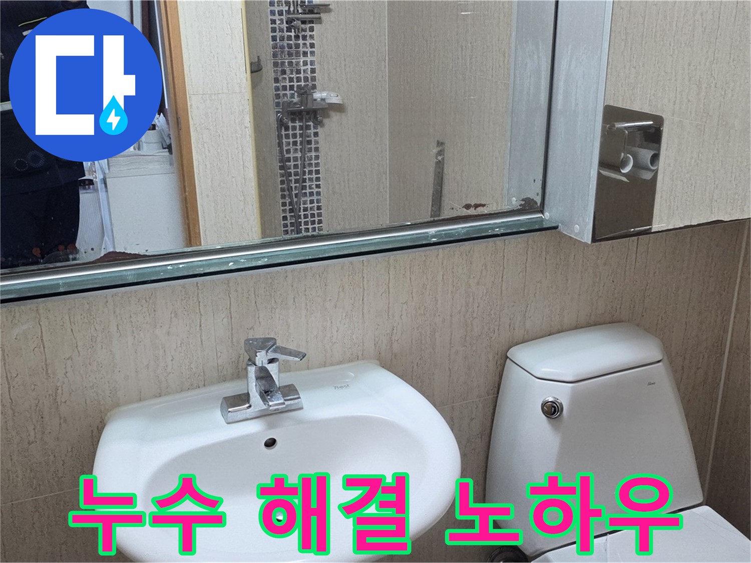 포천 일동 욕실 누수 완벽 해결 노하우 - 거울 위 물 떨어짐 문제 해결
