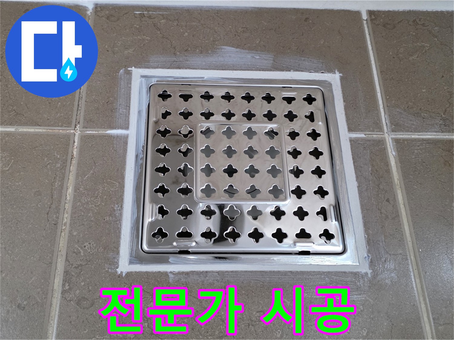포천 일동 욕실 누수 - 전문가의 꼼꼼한 손길로 백시멘트 완벽 시공!