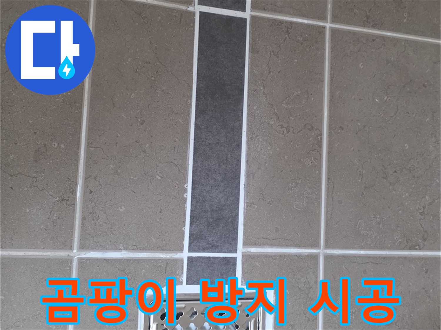 포천 일동 욕실 배수구 - 곰팡이 방지 실리콘 시공으로 깨끗하게!