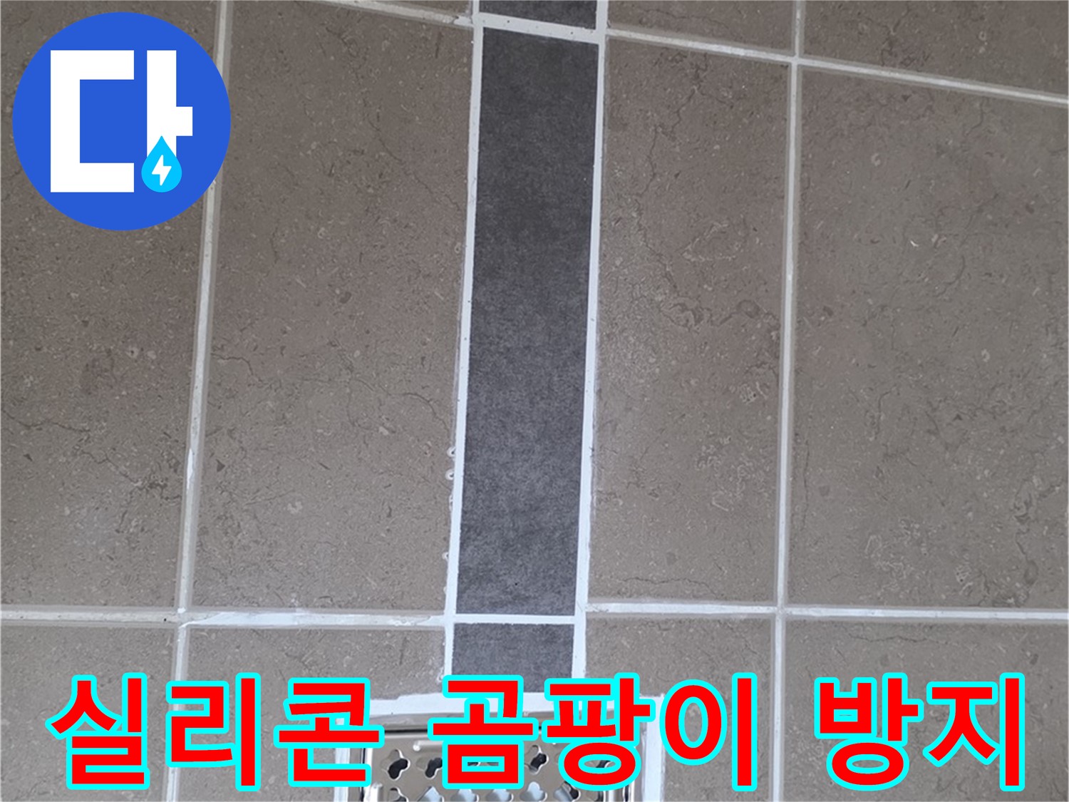 포천 일동 욕실 배수구 - 곰팡이 방지 실리콘 시공으로 쾌적하게!
