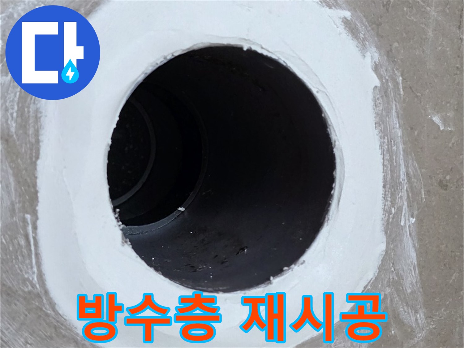포천 일동 욕실 배수구 누수 - 방수층 재시공으로 누수 문제 해결