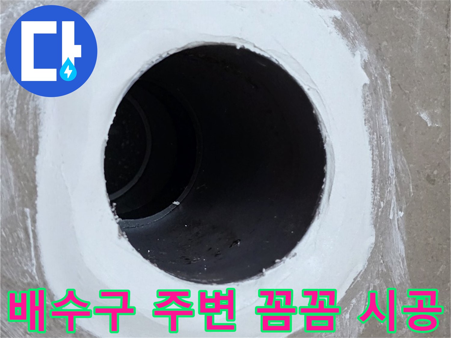 포천 일동 욕실 배수구 누수 - 배수구 주변 꼼꼼 시공으로 누수 해결