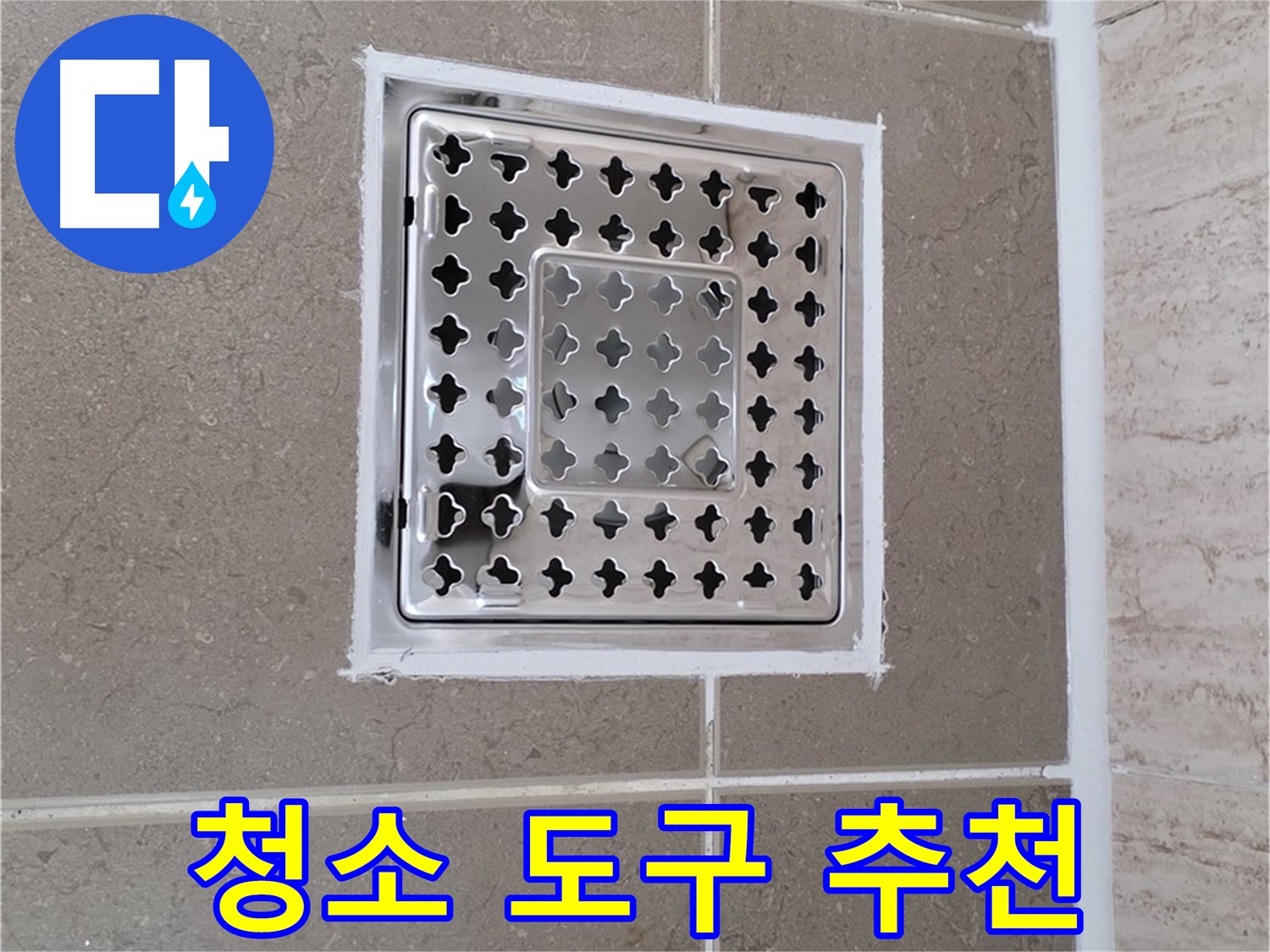 포천 일동 욕실 배수구 - 덮개 청소, 쉽고 깨끗하게 만들어주는 청소 도구 추천
