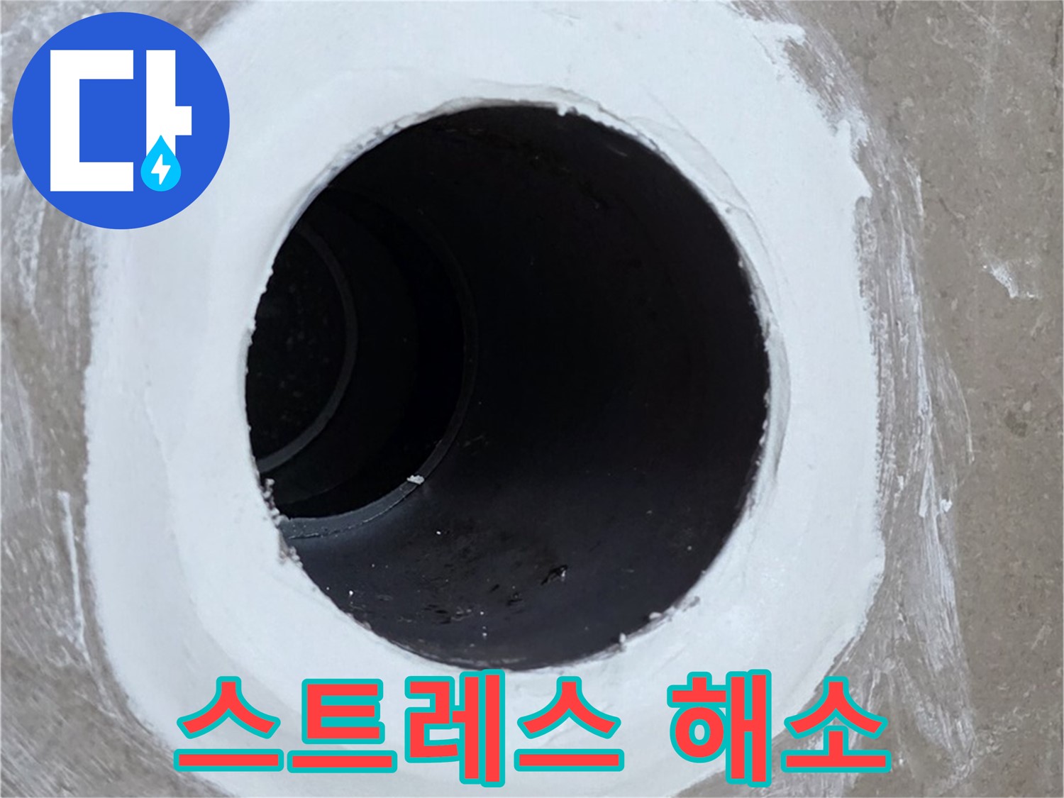 포천 일동 욕실 배수구 - 완벽 해결! 스트레스 해소