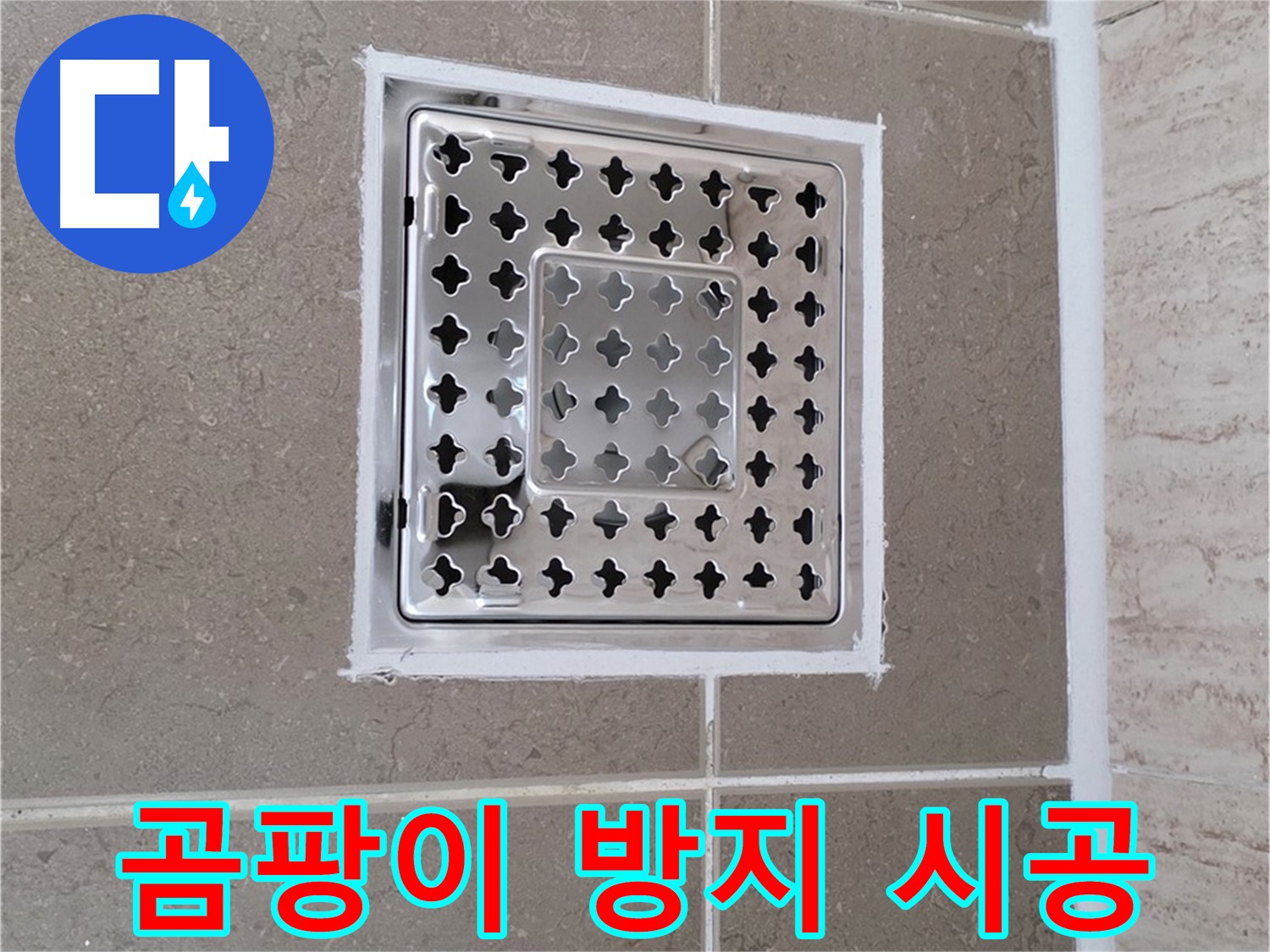 포천 일동 - 욕실 배수구 주변 곰팡이 방지 실리콘 시공 후기