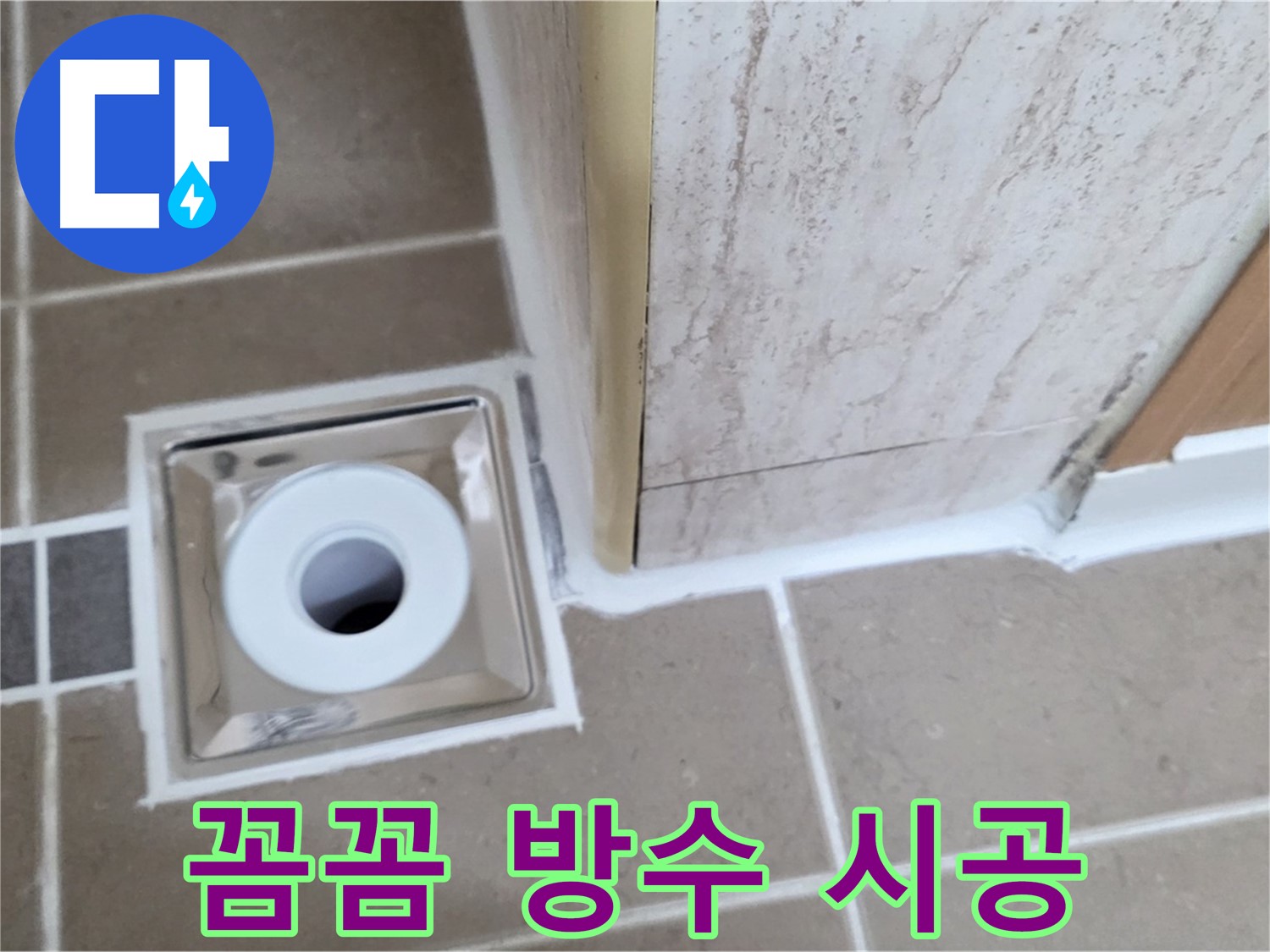 포천 일동 - 욕실 배수구 주변 방수 - 꼼꼼한 시공으로 누수 완벽 차단!