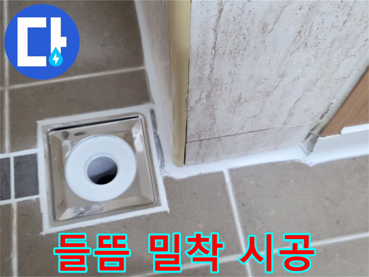포천 일동 - 욕실 배수구 주변 - 실리콘 들뜸 완벽 밀착 시공으로 해결!