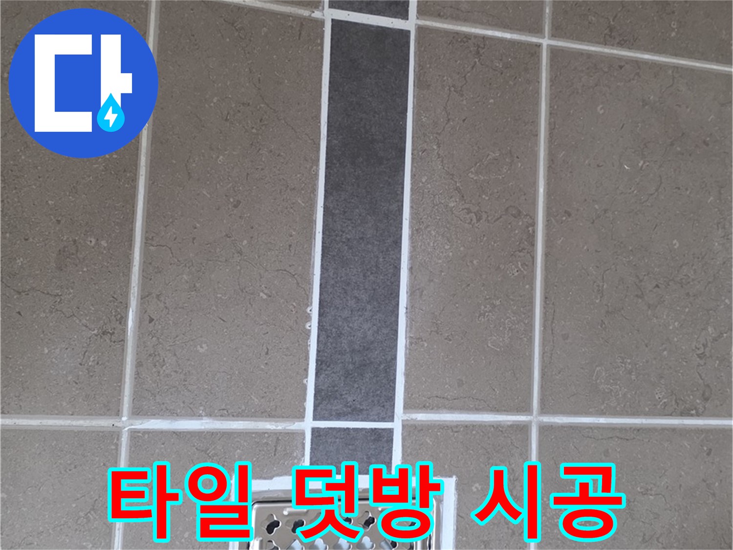 포천 일동 욕실 배수구 주변 타일 덧방 시공 - 깔끔한 마감으로 새로운 욕실 분위기 연출