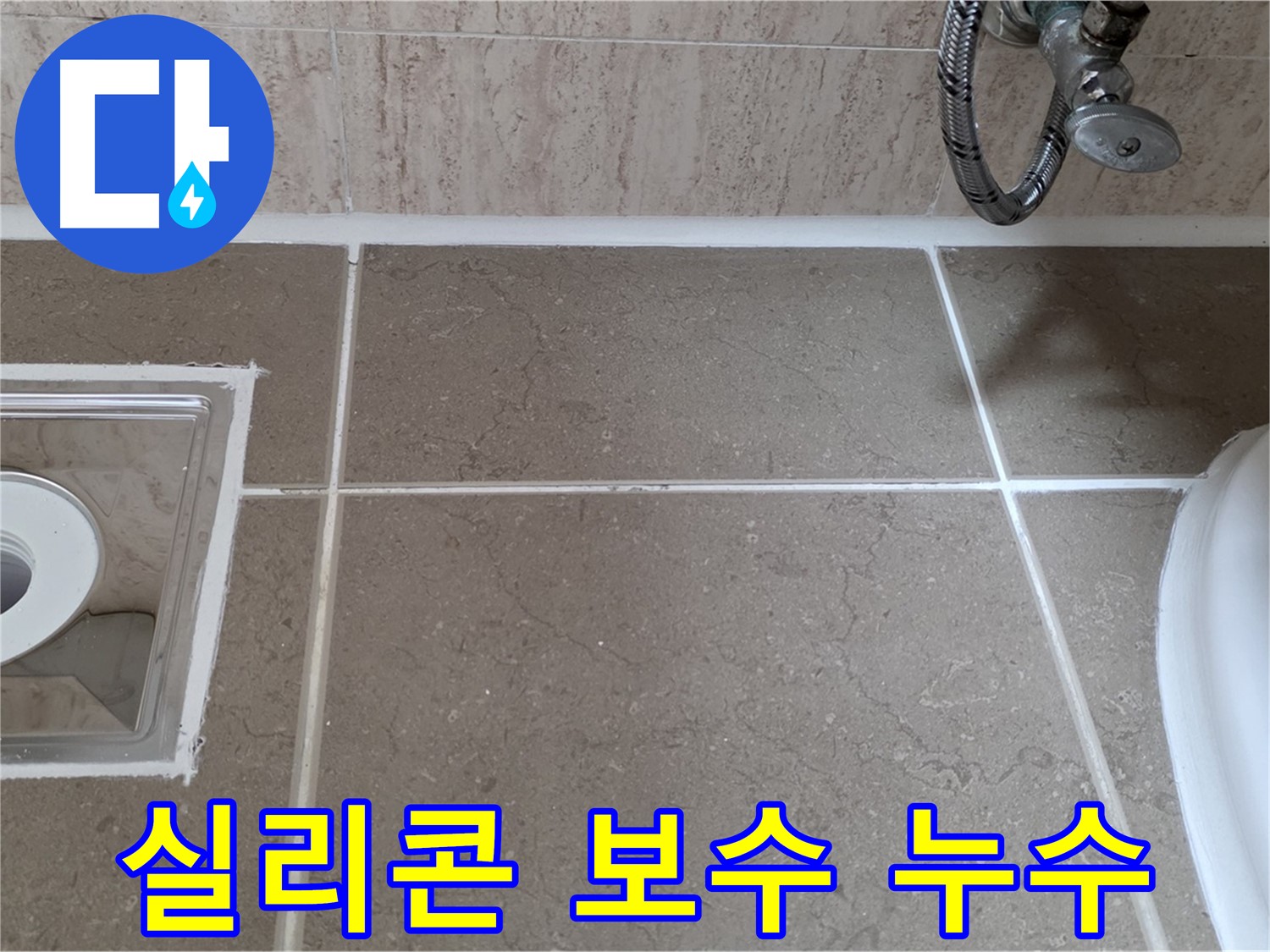 포천 일동 욕실 배수구 주변 틈새 누수 - 실리콘 보수로 누수 해결