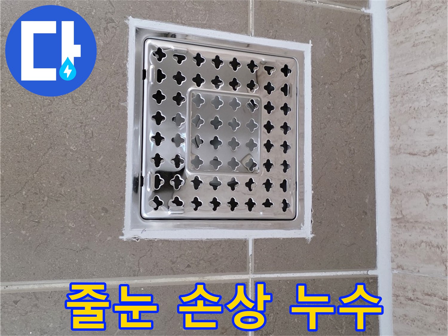 포천 일동 욕실 배수구 - 타일 줄눈 손상으로 인한 누수 원인 분석 및 해결