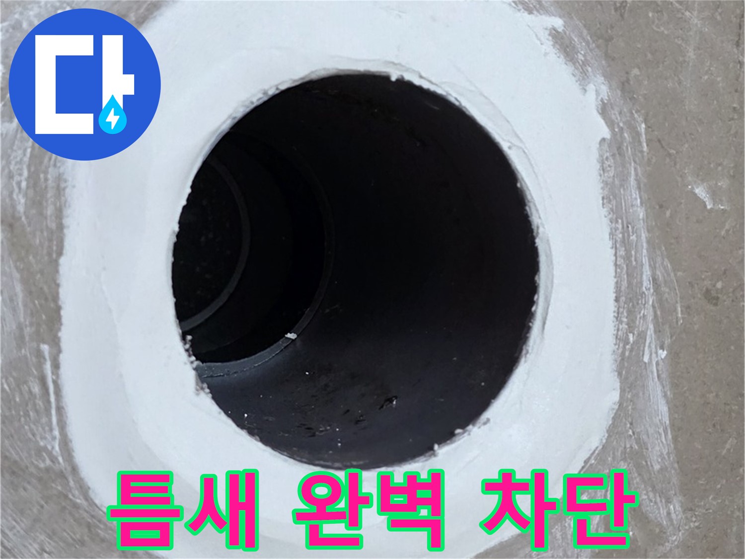 포천 일동 욕실 배수구 - 틈새 완벽 차단으로 누수 해결