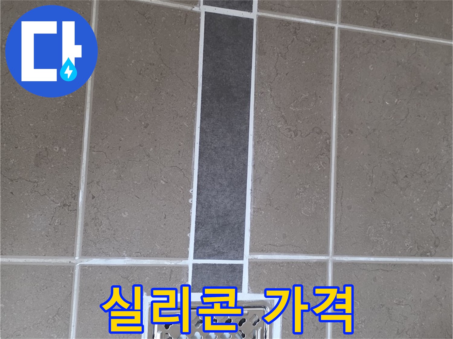 포천 일동 욕실 배수구 - 합리적인 가격으로 실리콘 시공!