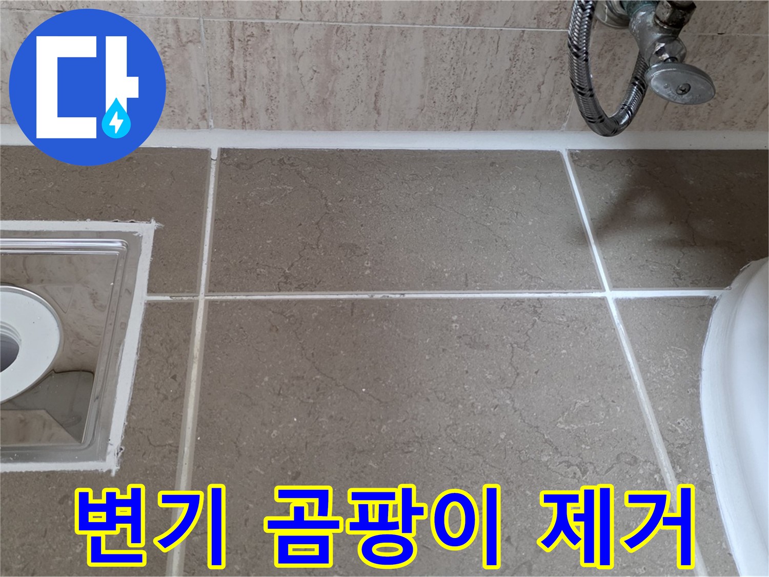 포천 일동 욕실 변기 주변 곰팡이 및 누수 - 곰팡이 방지 실리콘