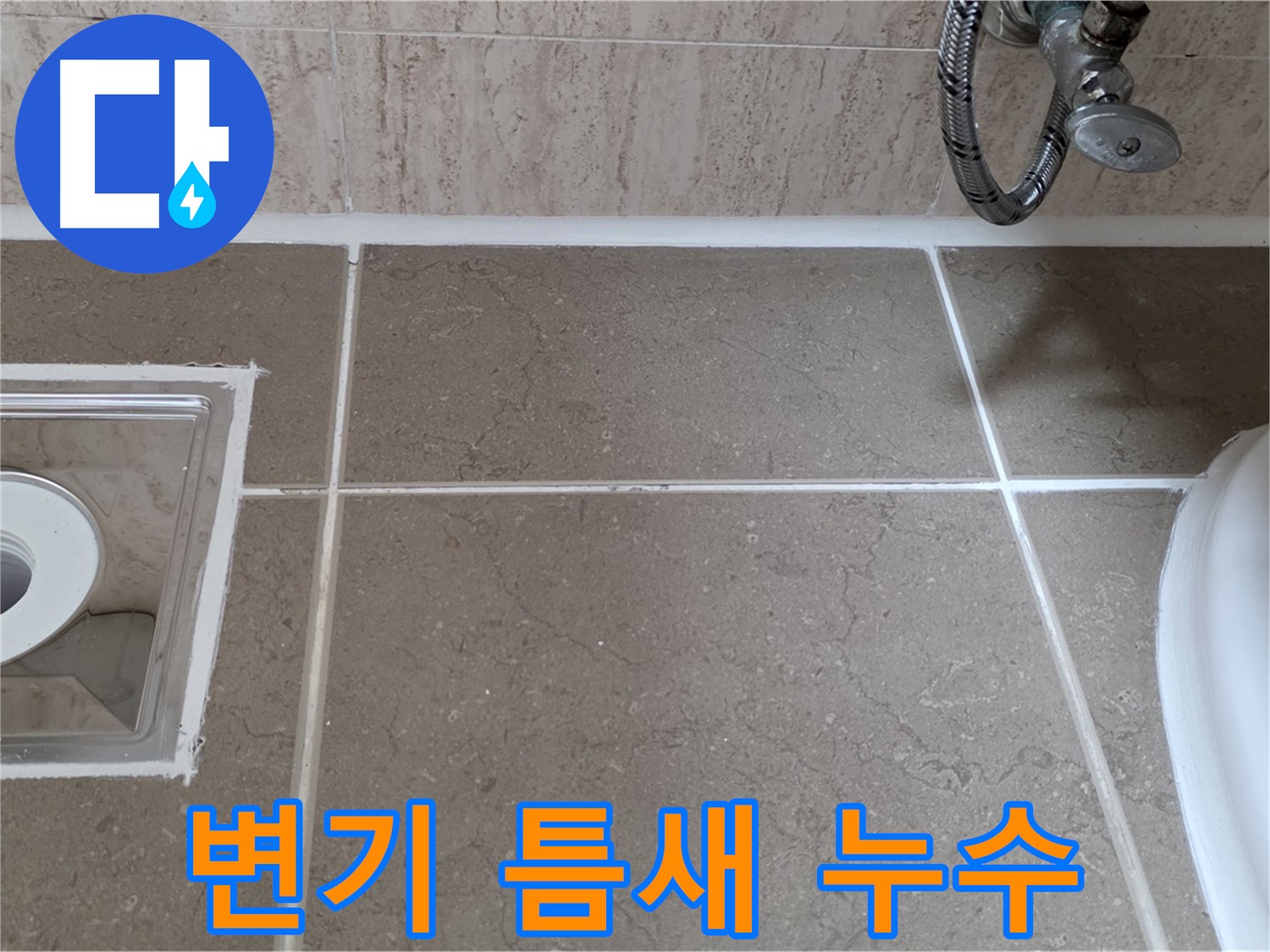 포천 일동 욕실 변기 주변 타일 틈새 누수 - 실리콘 재시공으로 간단하게 해결