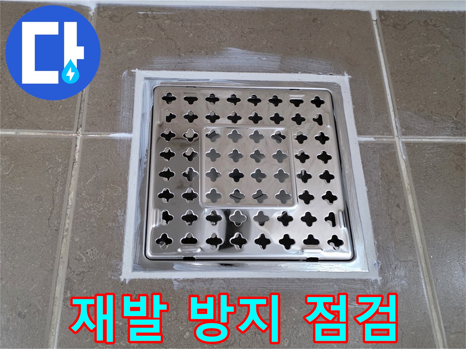 포천 일동 욕실 - 사각 유가 누수, 꼼꼼한 점검으로 누수 재발 방지!