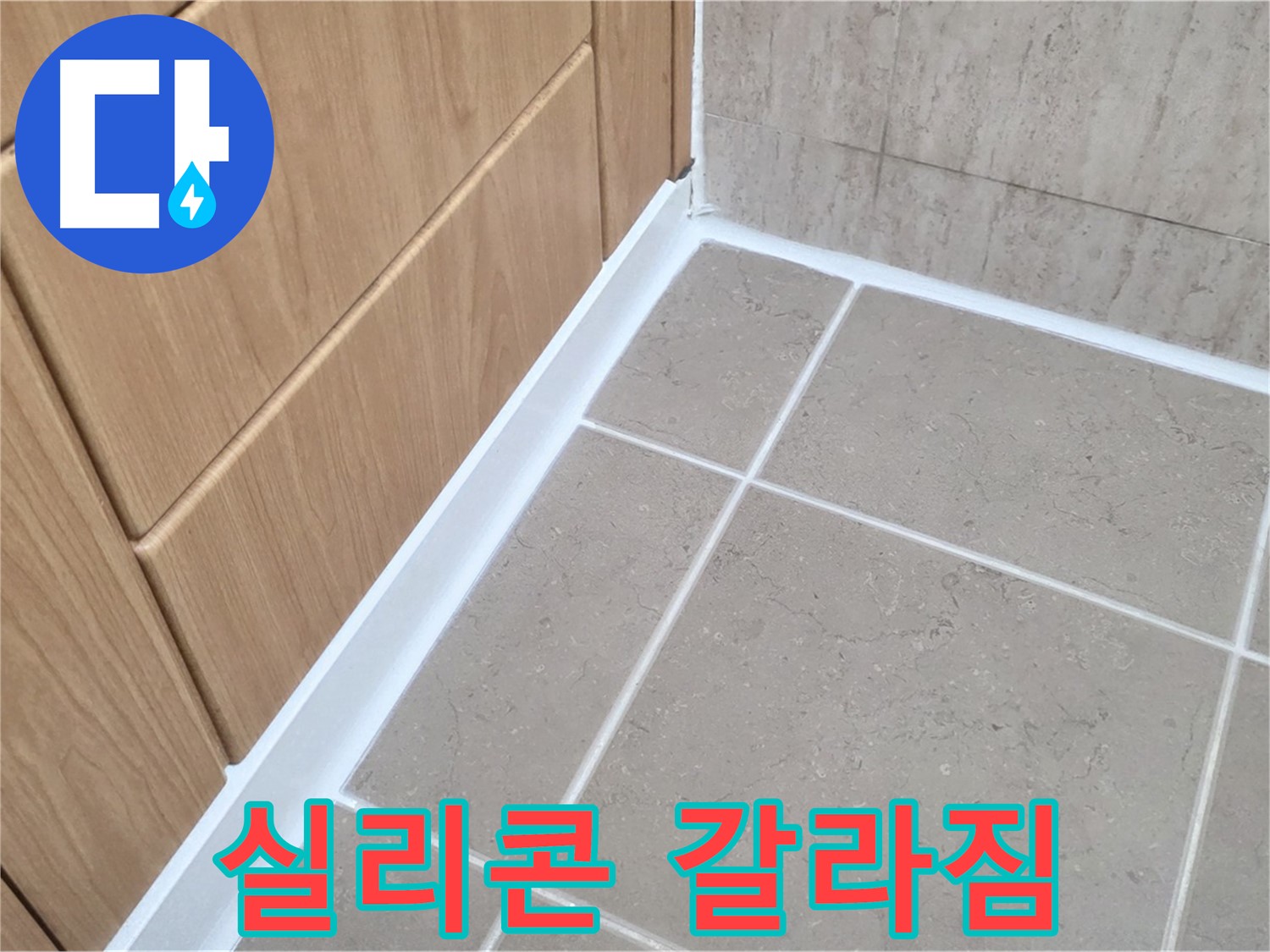 포천 일동 욕실 실리콘 갈라짐 - 누수 초기 증상! 빠른 조치!