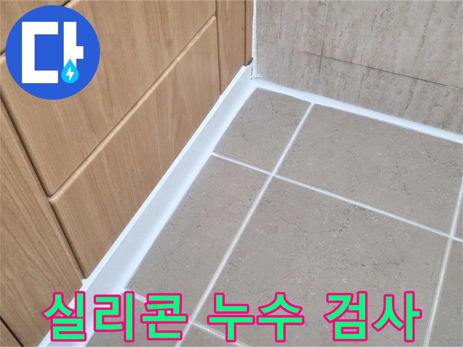 포천 일동 욕실 실리콘 누수 검사 - 꼼꼼한 검사로 숨은 누수까지 완벽하게!