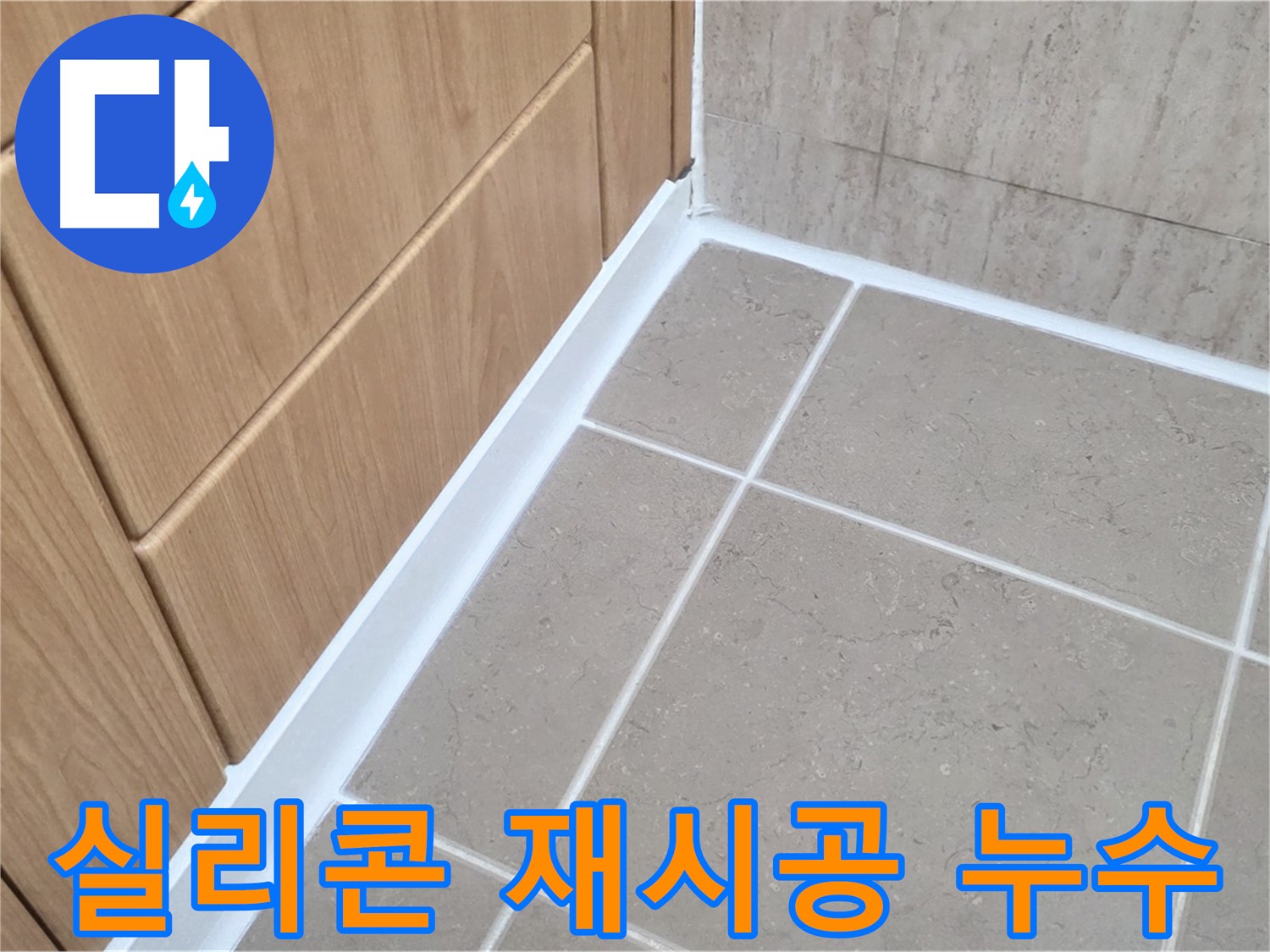 포천 일동 욕실 실리콘 재시공 - 낡은 실리콘 제거 후 꼼꼼한 재시공으로 누수 걱정 끝!