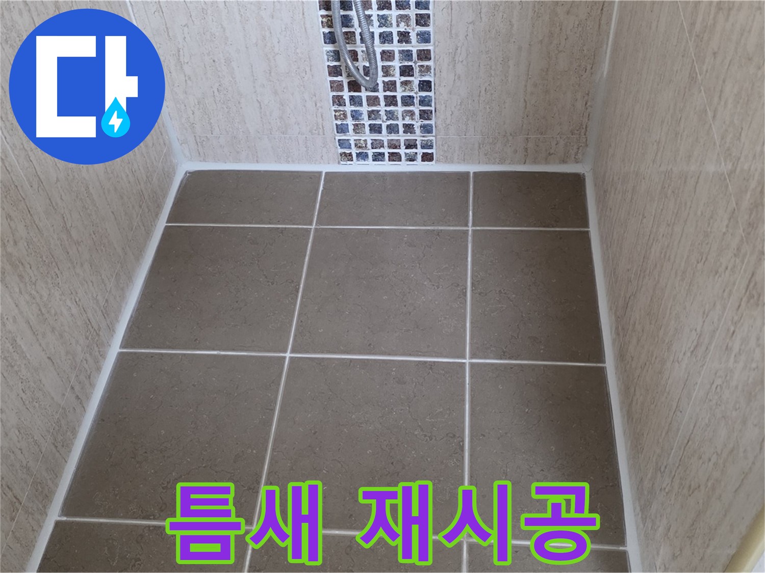 포천 일동 욕실 타일 틈새 - 곰팡이 제거 - 실리콘 재시공