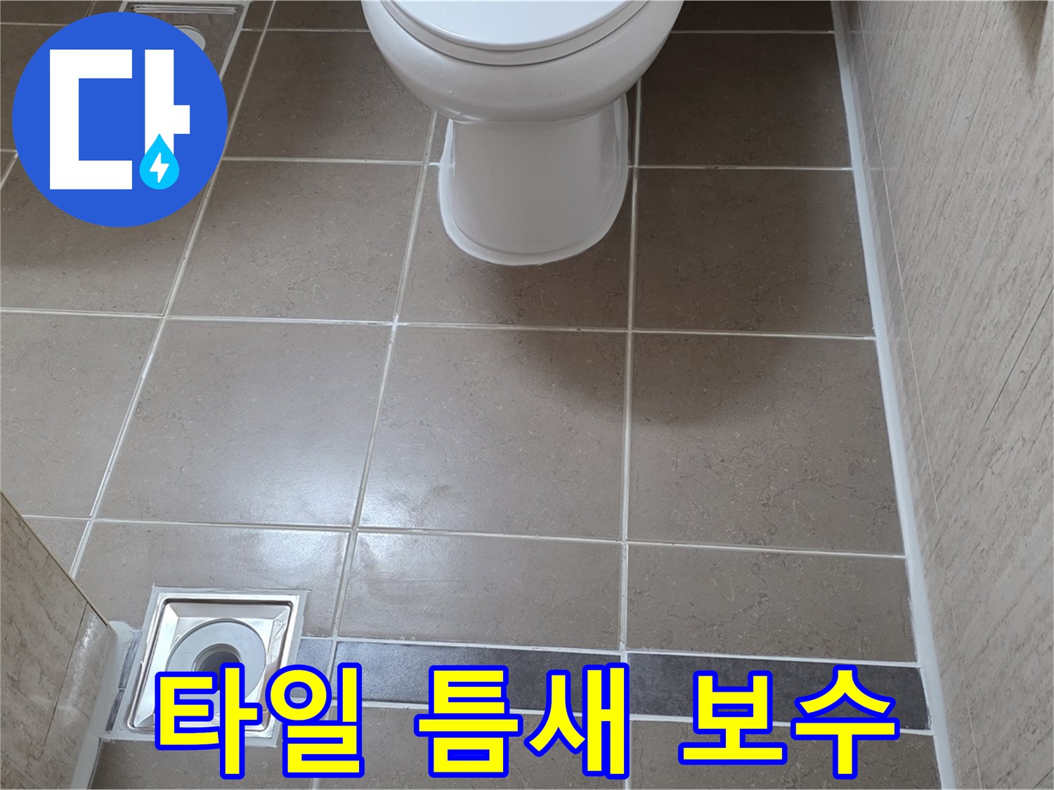 포천 일동 - 욕실 타일 틈새 누수 - 꼼꼼한 보수 작업으로 완벽 해결