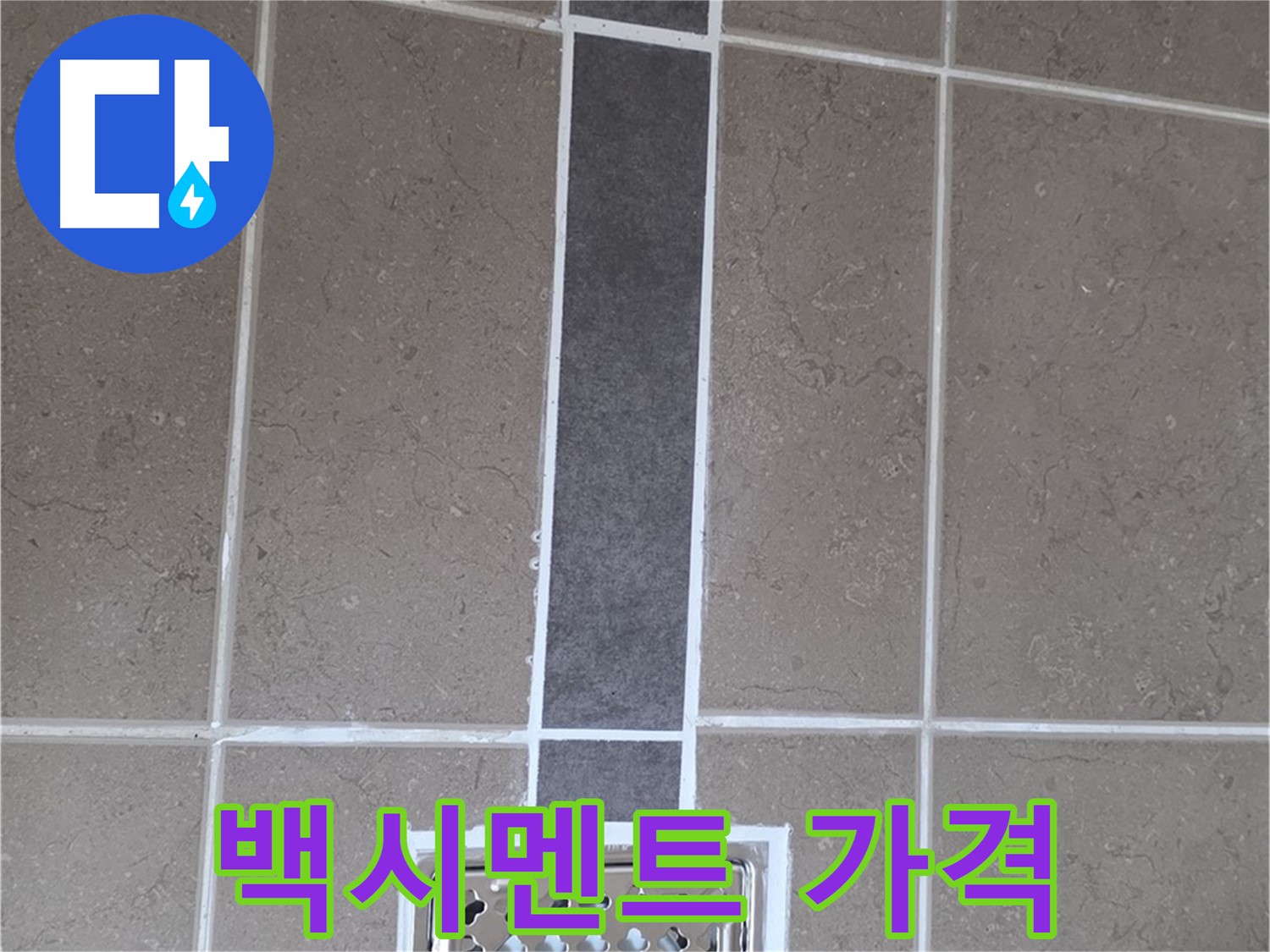포천 일동 욕실 타일 - 합리적인 가격으로 백시멘트 시공!