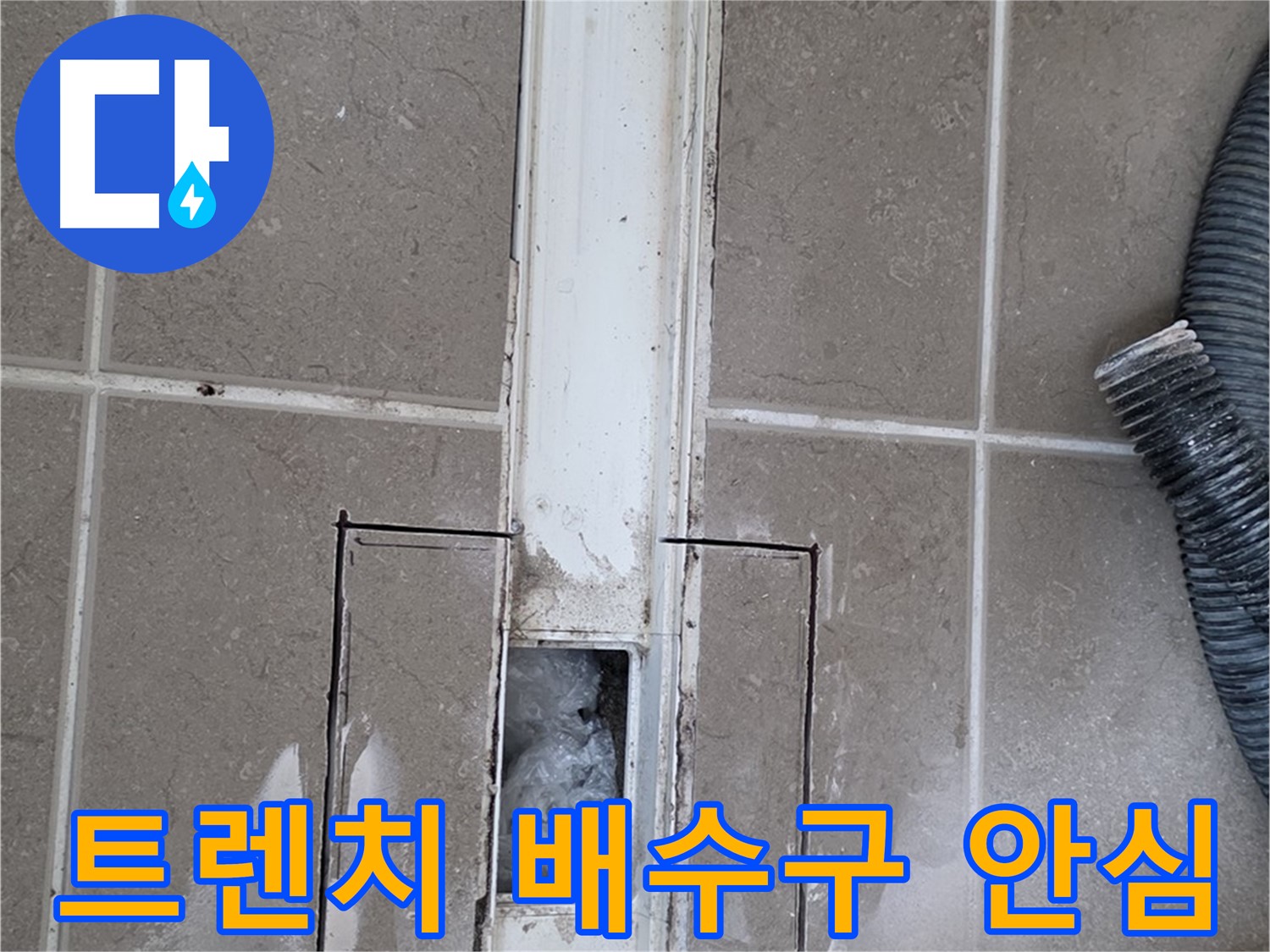 포천 일동 욕실 트렌치 배수구 누수 해결 - 이제 안심하고 사용하세요