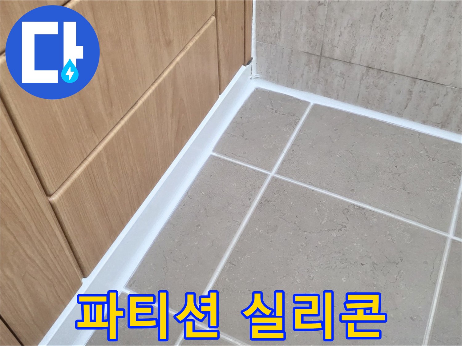 포천 일동 욕실 파티션 - 실리콘 보강으로 누수 간단 해결