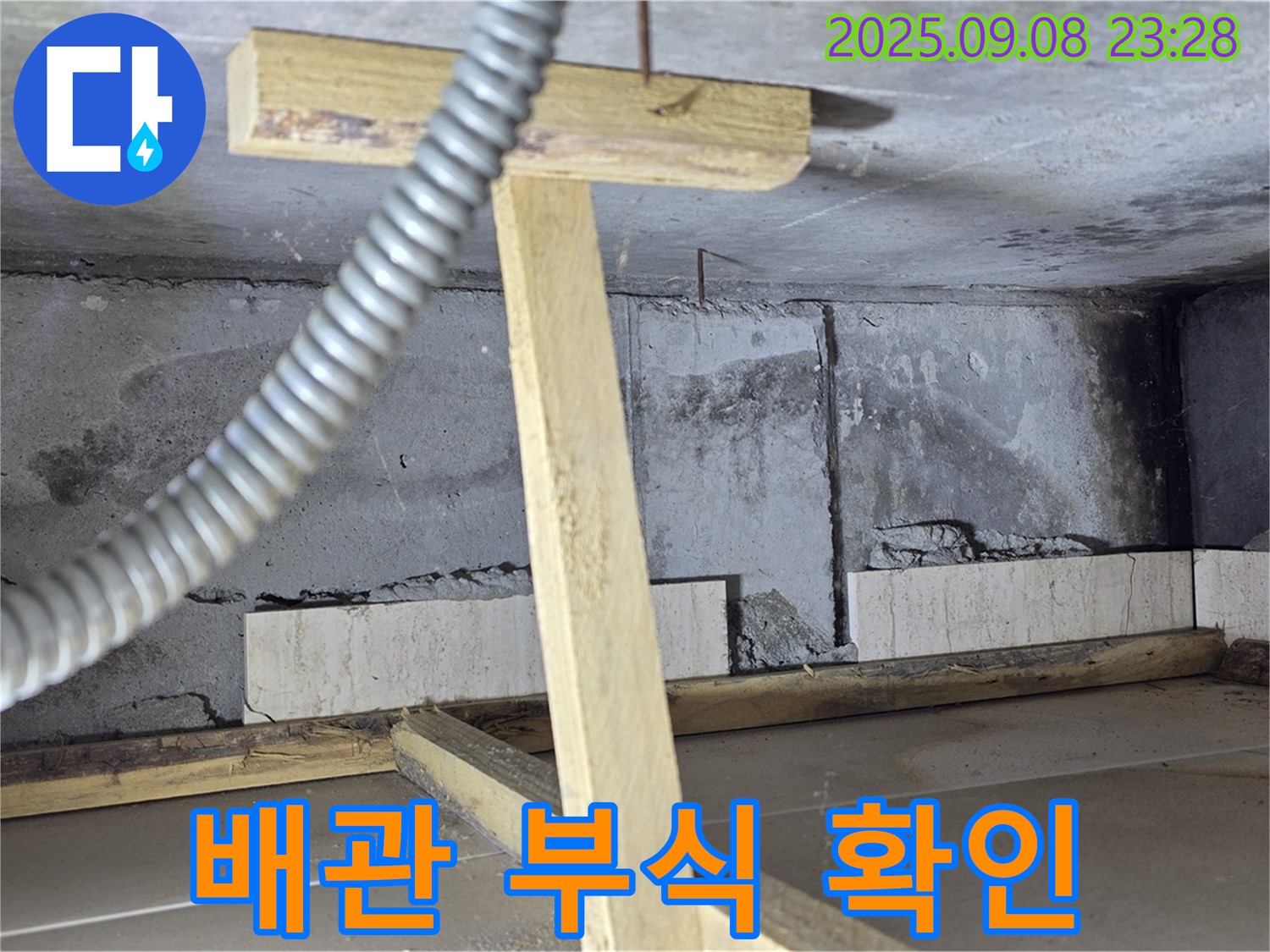 포천 일동 운악청계로 기산베스트빌 아파트 - 배관 부식으로 인한 누수 확인 모습