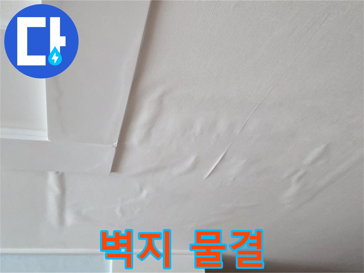 포천 일동 천장 누수 - 벽지 물결 현상 - 지속적인 누수 발생