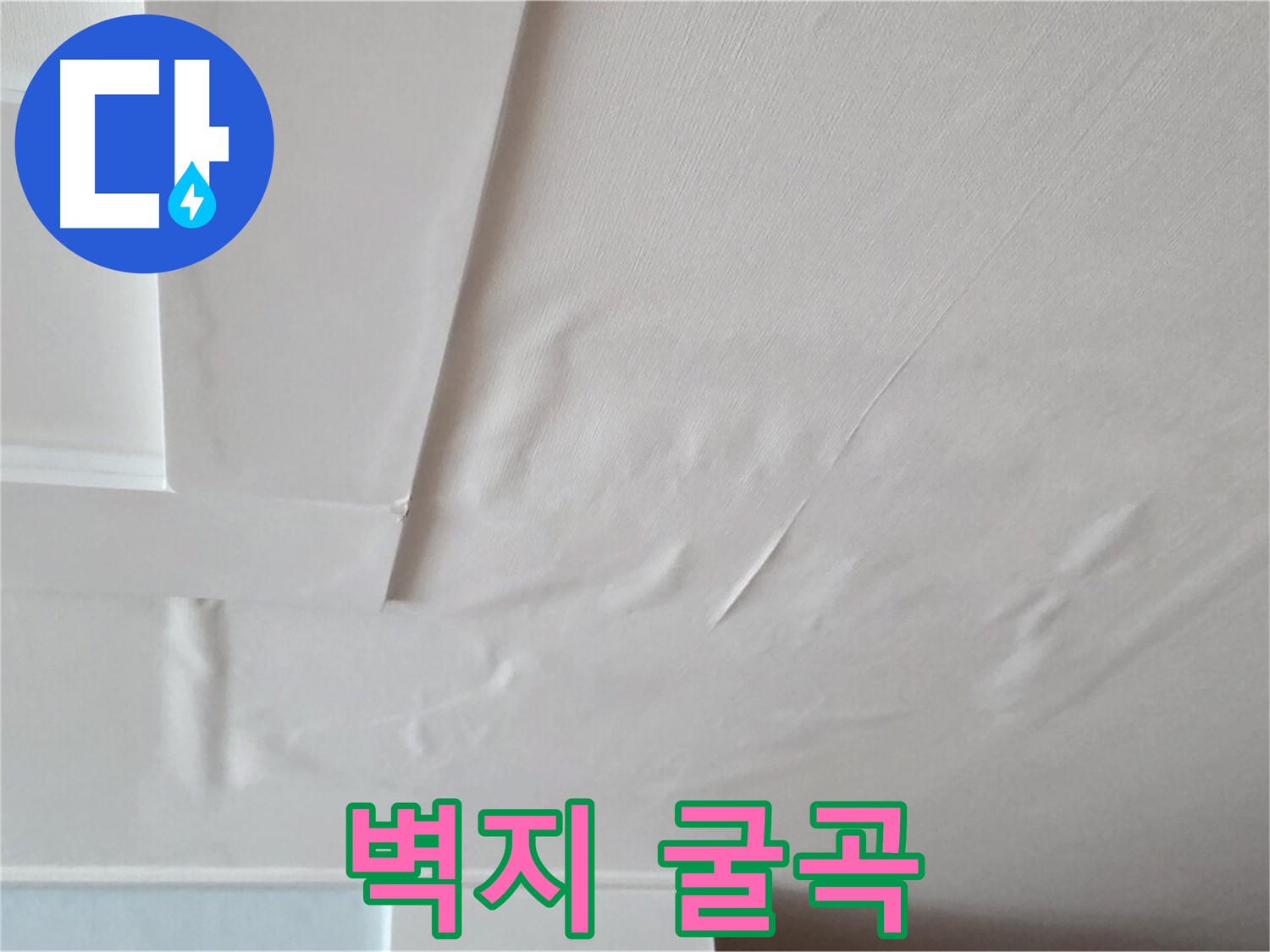 포천 일동 천장 누수 - 심하게 굴곡진 벽지와 석고보드 손상 우려