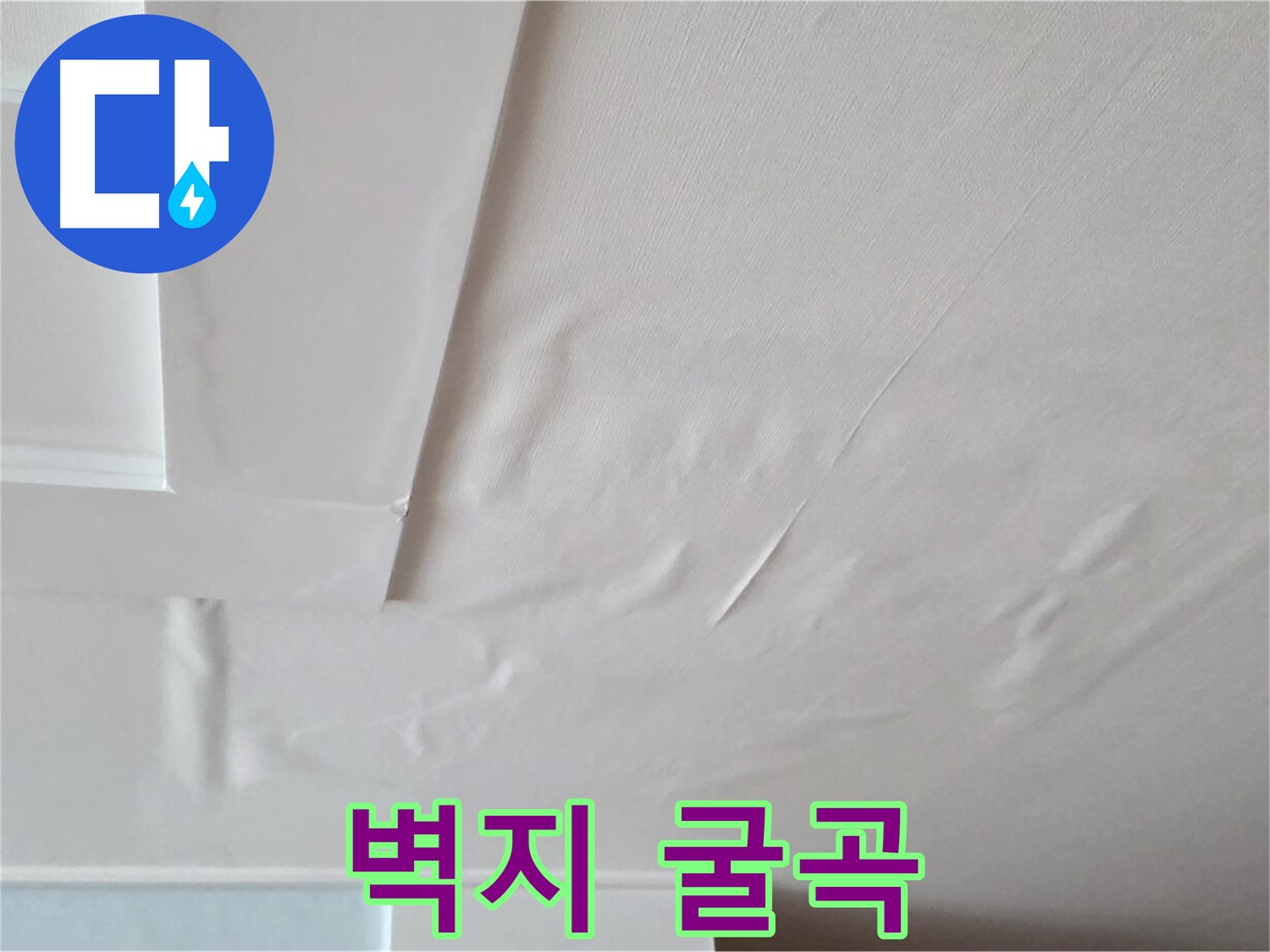 포천 일동 천장 누수 - 심하게 굴곡진 벽지와 석고보드 손상 우려