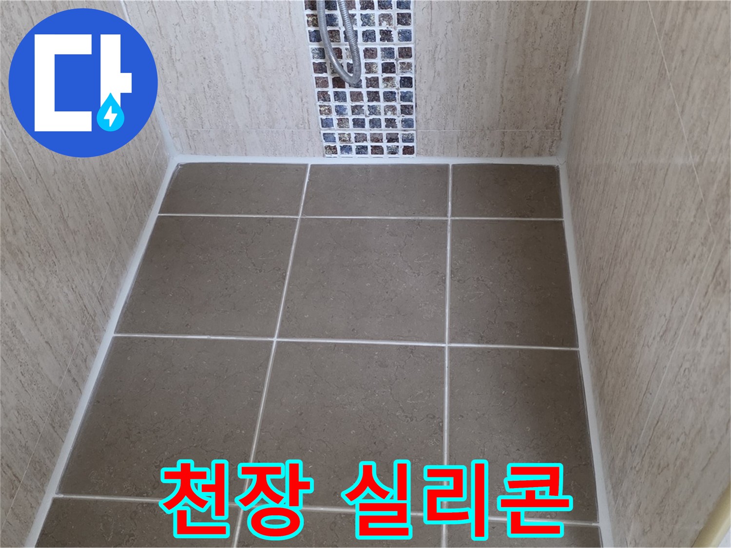 포천 일동 천장 실리콘 - 점검 - 보수 필수