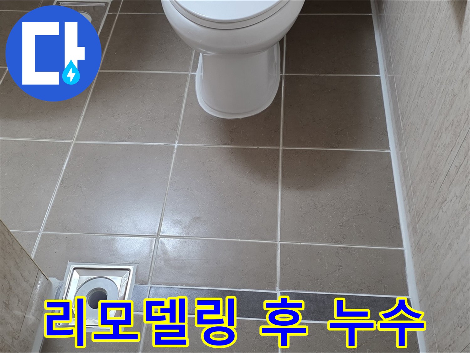 포천 일동면 기산리 베스트빌 아파트 - 욕실 리모델링 후 발생한 누수 문제 해결 과정