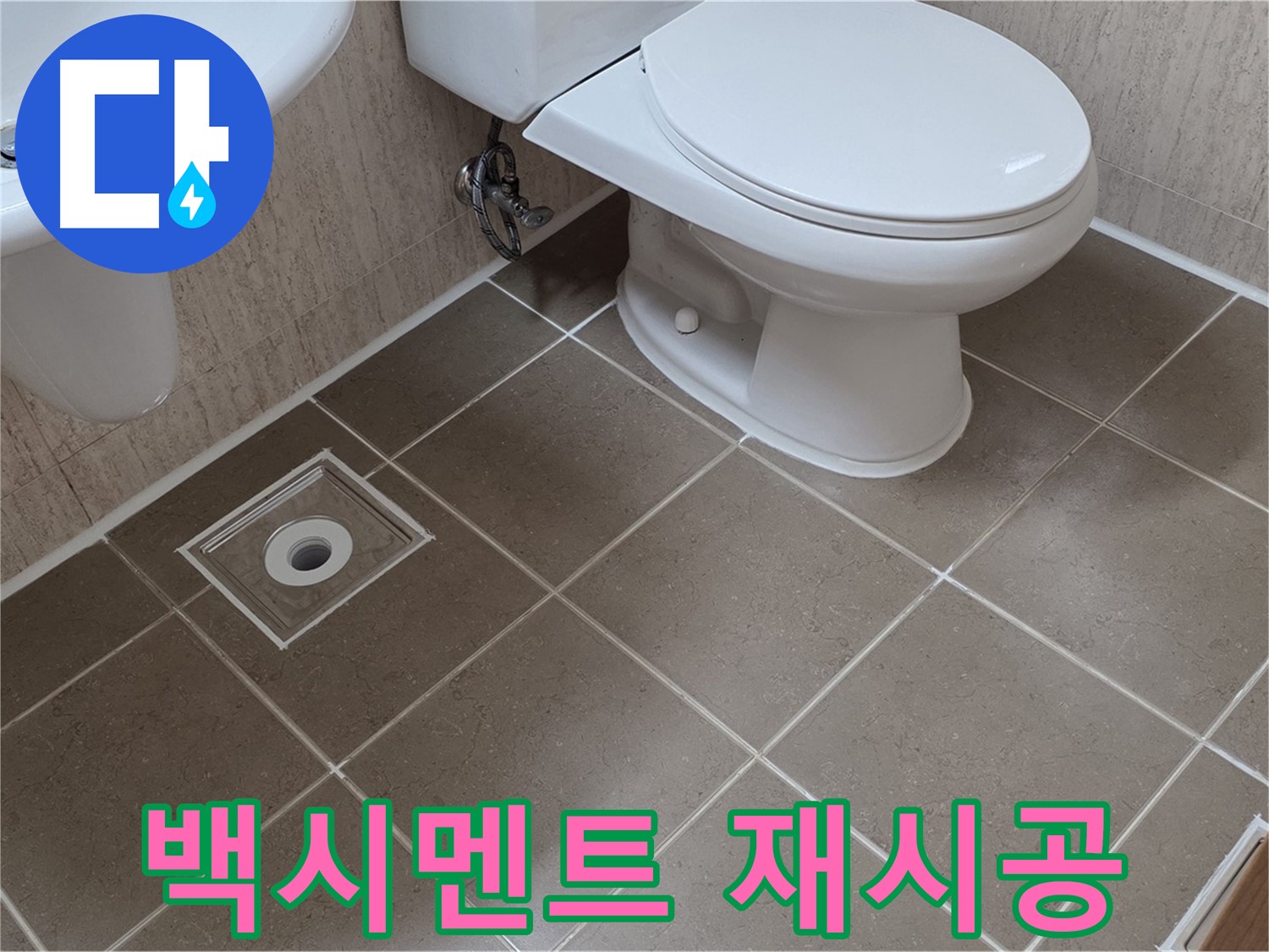 포천 일동면 기산리 - 변기 주변 백시멘트 재시공 및 곰팡이 방지 코팅