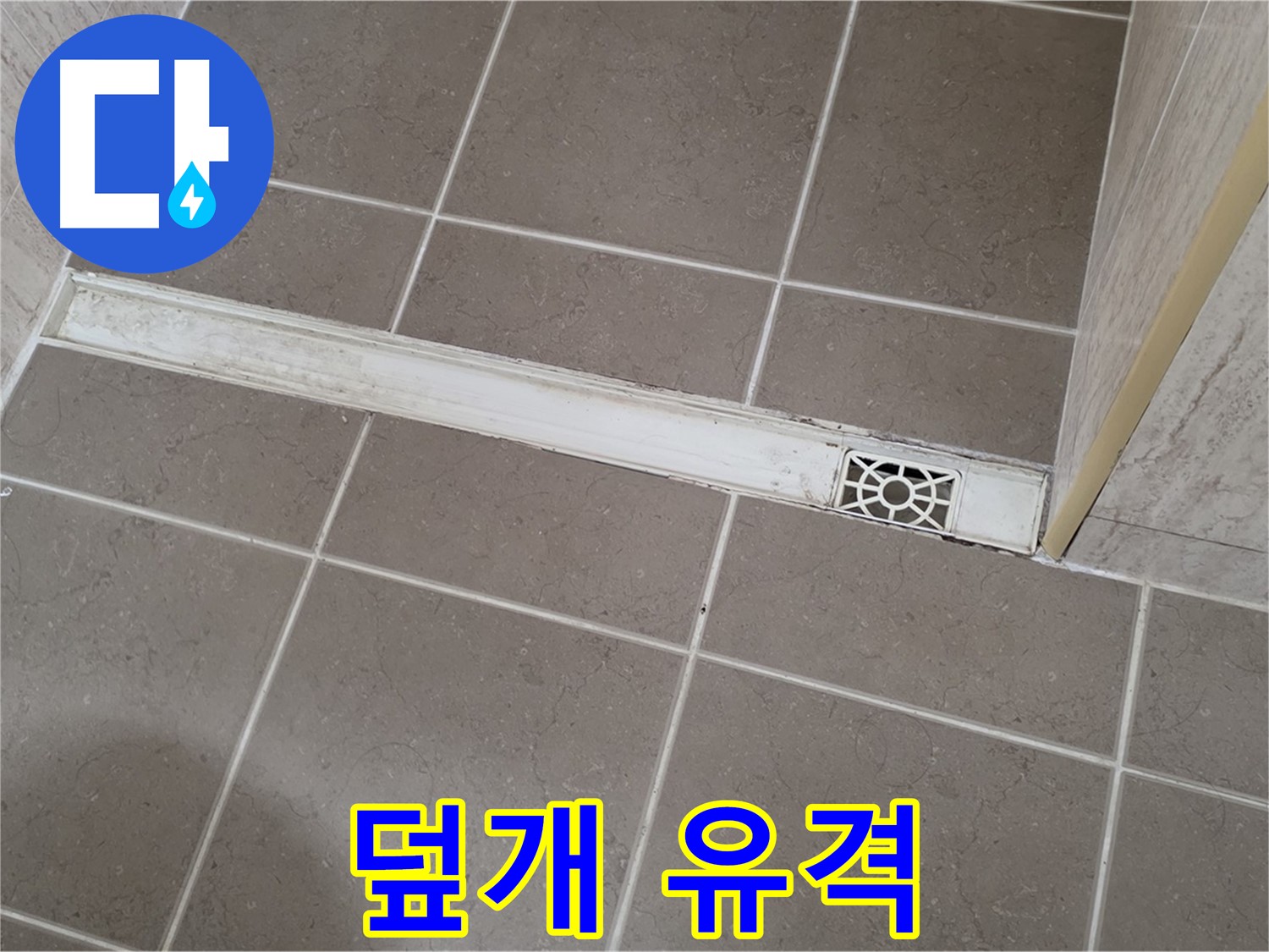 포천 일동면 기산리 욕실 - 트렌치 덮개 유격 발생으로 인한 소음