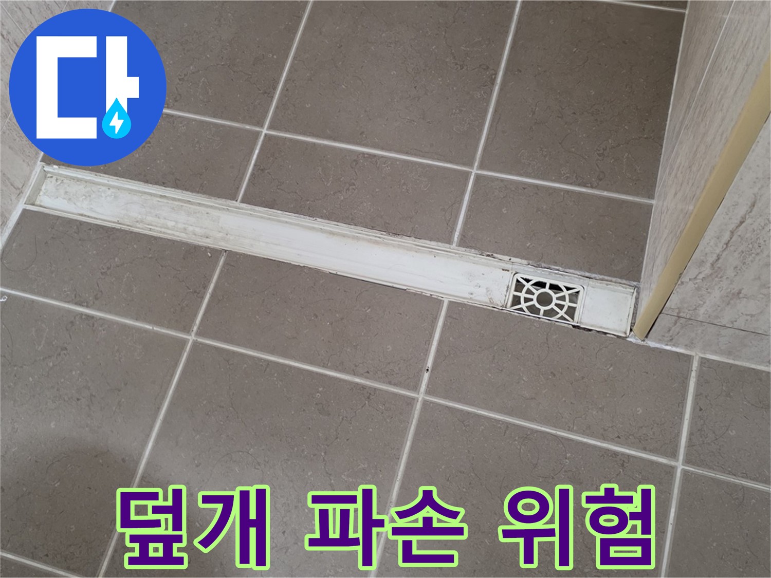 포천 일동면 기산리 욕실 - 트렌치 덮개 파손으로 인한 안전사고 위험