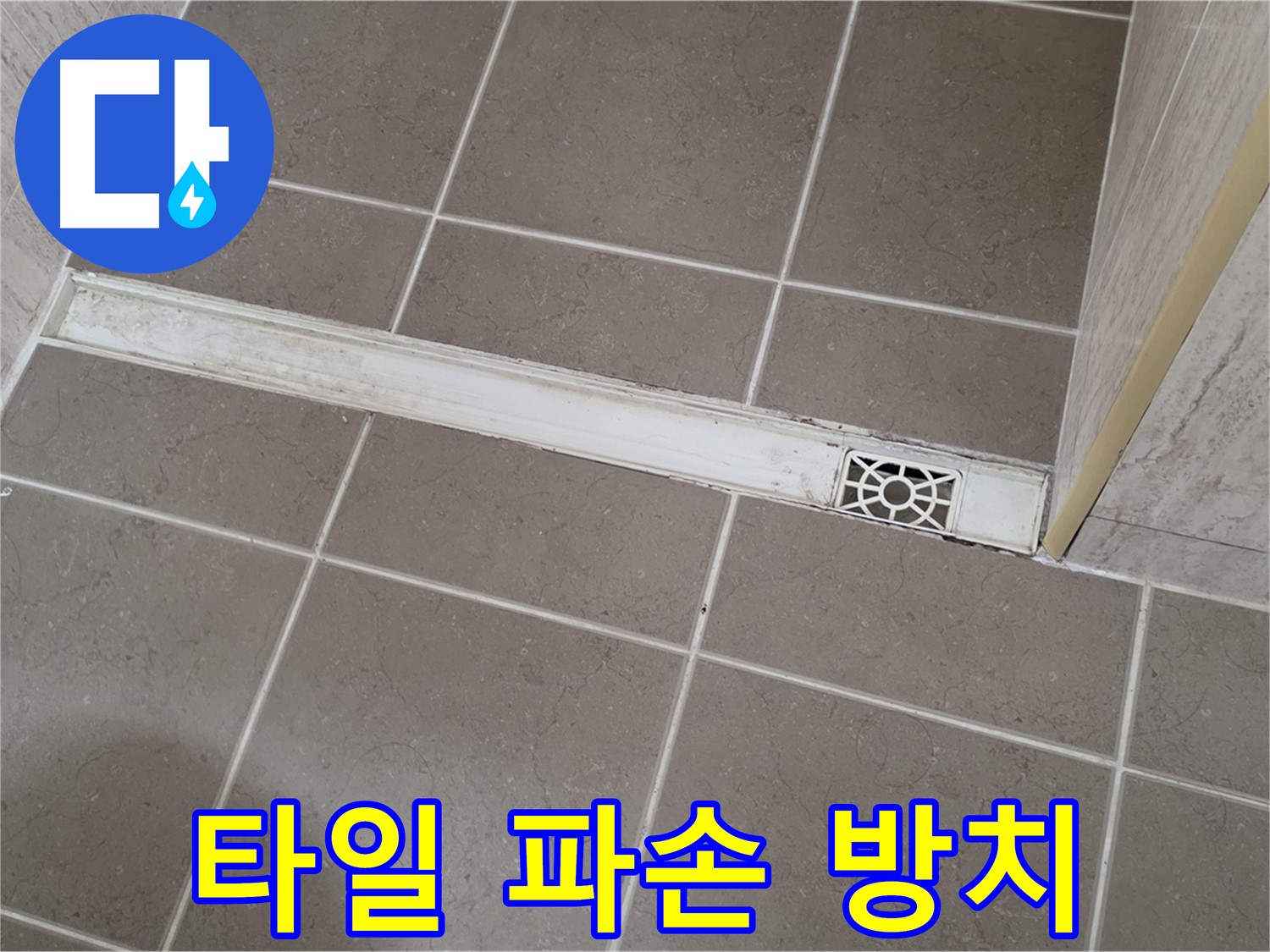 포천 일동면 기산리 욕실 - 트렌치 주변 타일 깨짐 및 파손 방치로 인한 안전 문제