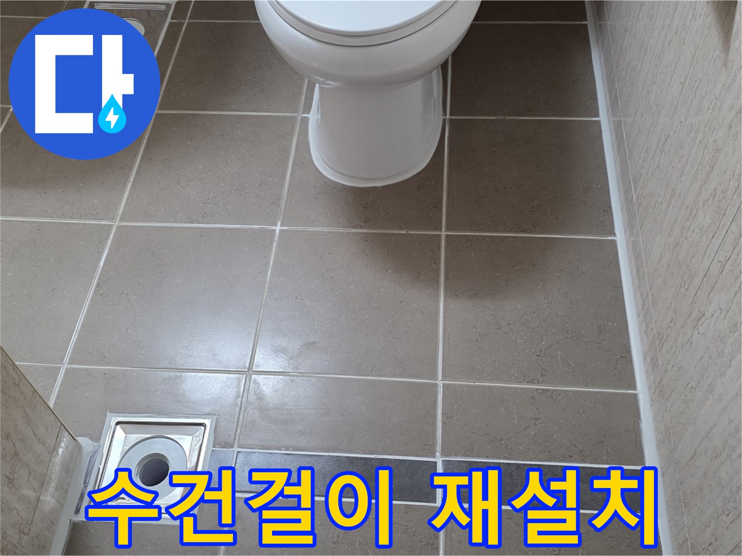 포천 일동면 기산베스트빌 아파트 욕실 - 떨어진 수건걸이 튼튼하게 재설치 및 추가 보강 작업