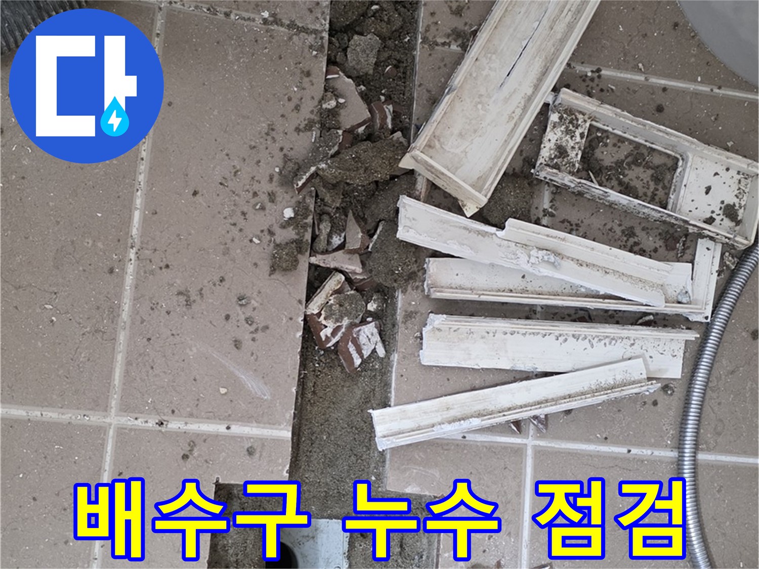 포천 일동면 기산베스트빌 아파트 욕실 - 배수구 주변 누수 원인 점검 중