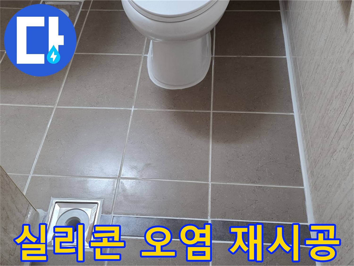 포천 일동면 기산베스트빌 아파트 욕실 - 젠다이 상판 실리콘 오염 제거 후 재시공