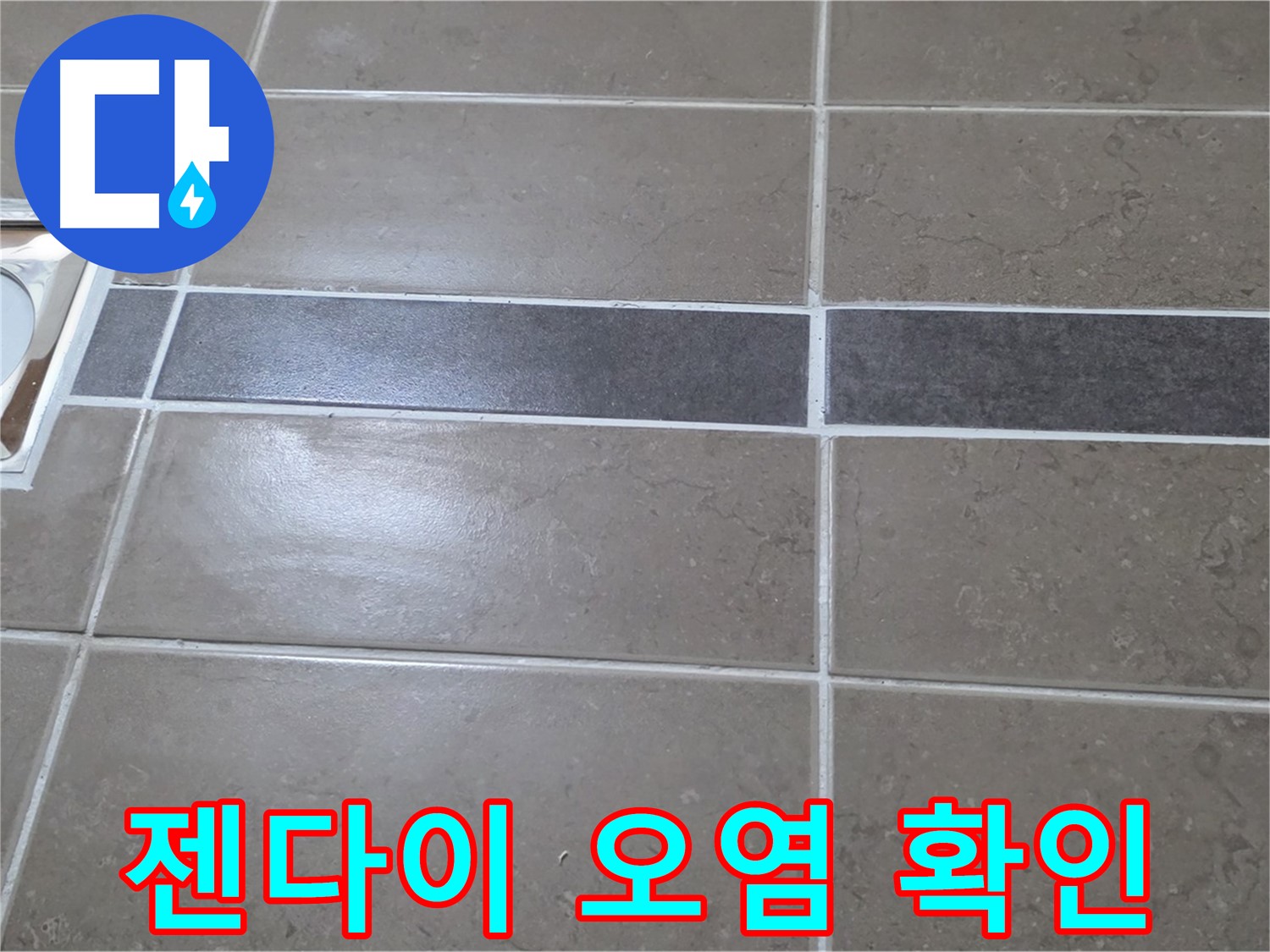 포천 일동면 기산베스트빌 - 욕실 배수구 주변 타일 젠다이 오염 상태 확인