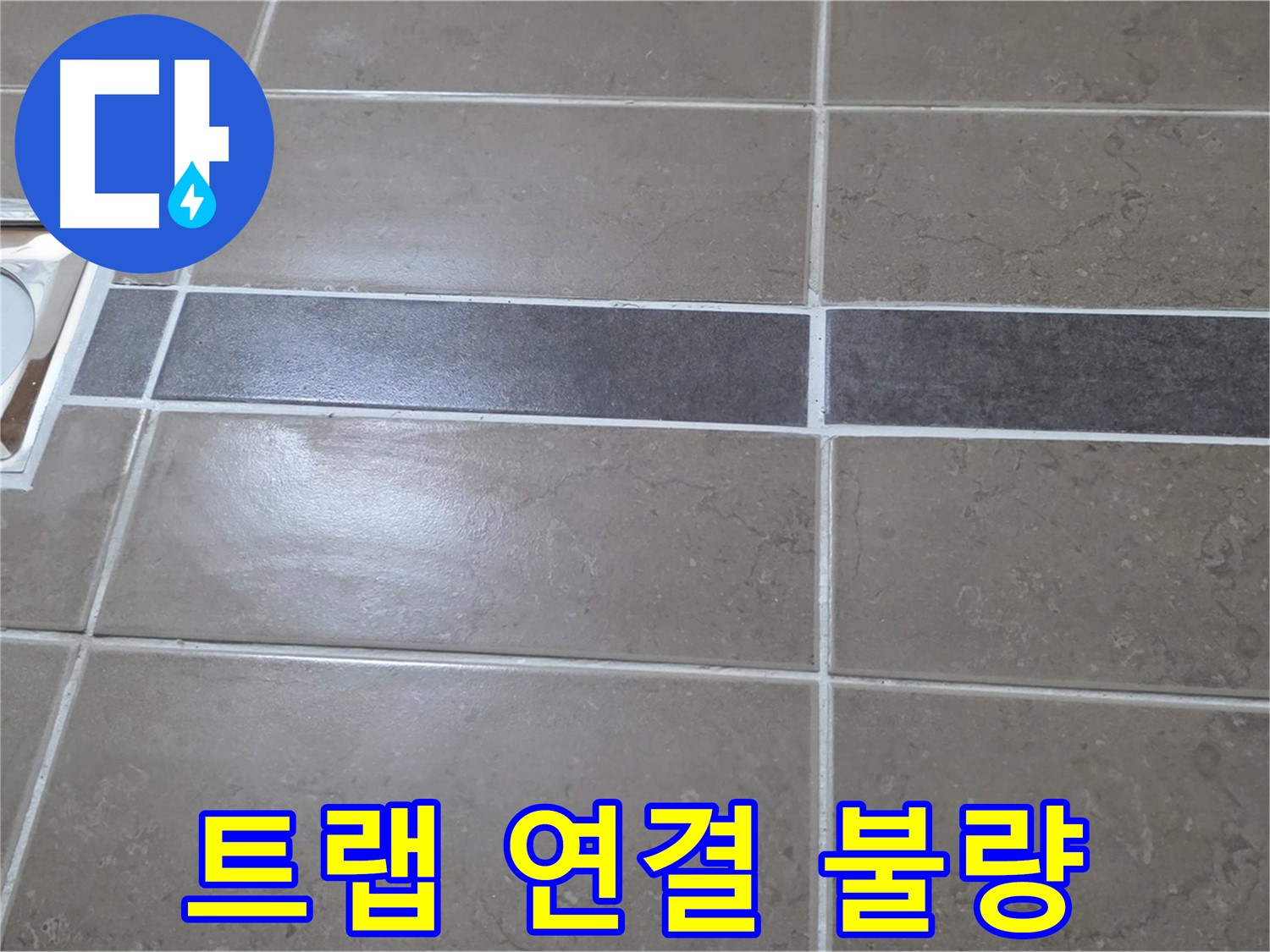 포천 일동면 기산베스트빌 - 욕실 배수구 주변 트랩 연결 불량 확인