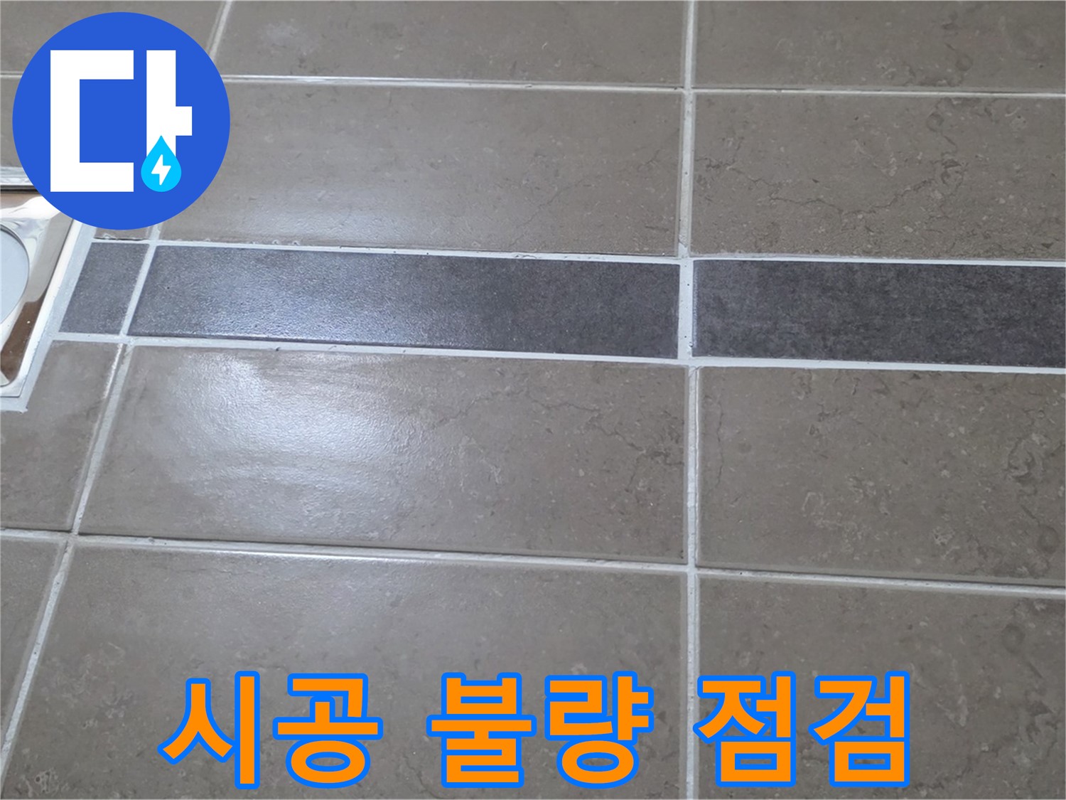 포천 일동면 기산베스트빌 - 욕실 전체적인 타일 시공 불량 여부 점검