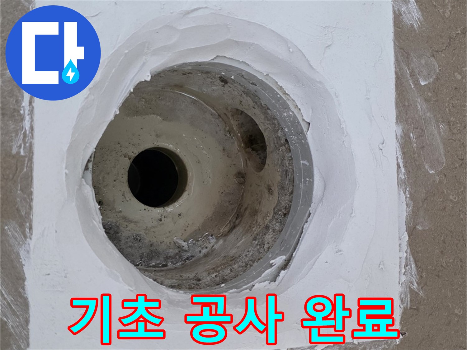 포천 일동면 기초 공사 완료 - 튼튼한 기반