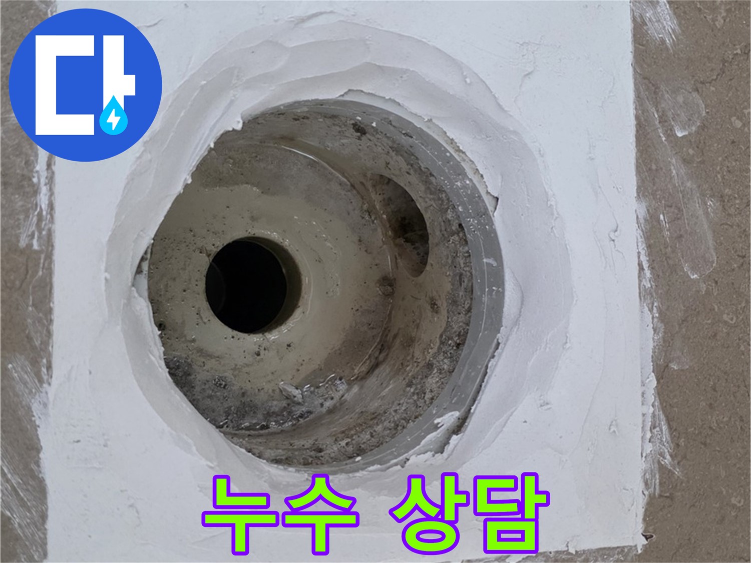 포천 일동면 누수 상담 - 지금 바로 전화 주세요!