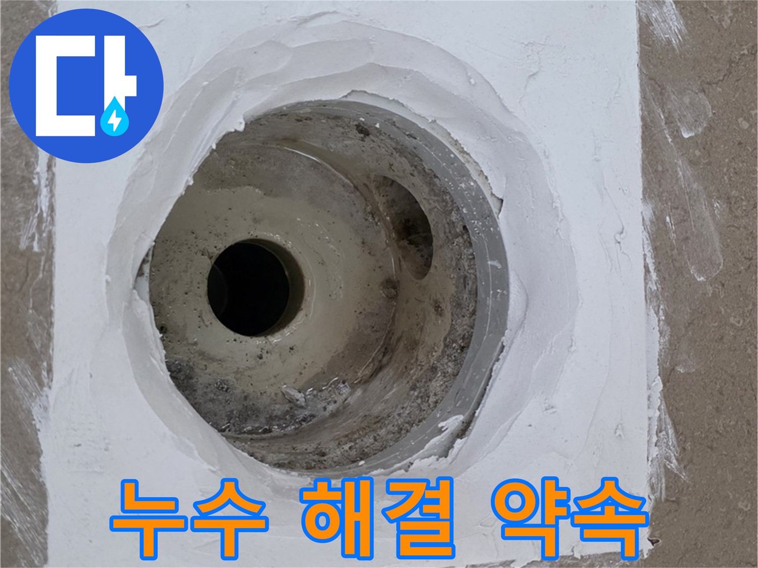 포천 일동면 누수 해결 약속 - 완벽한 시공 보장