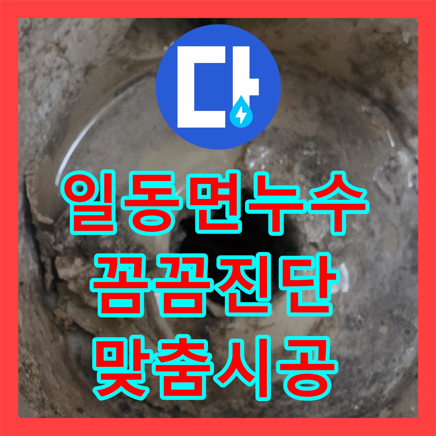 포천 일동면, 누수전문업체, 꼼꼼 진단, 맞춤 시공으로 해결